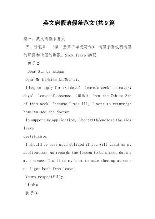 英文病假请假条范文(共9篇