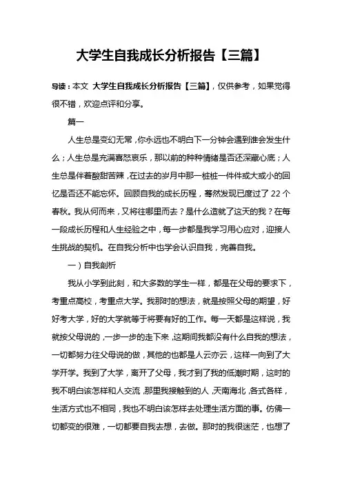 大学生自我成长分析报告【三篇】