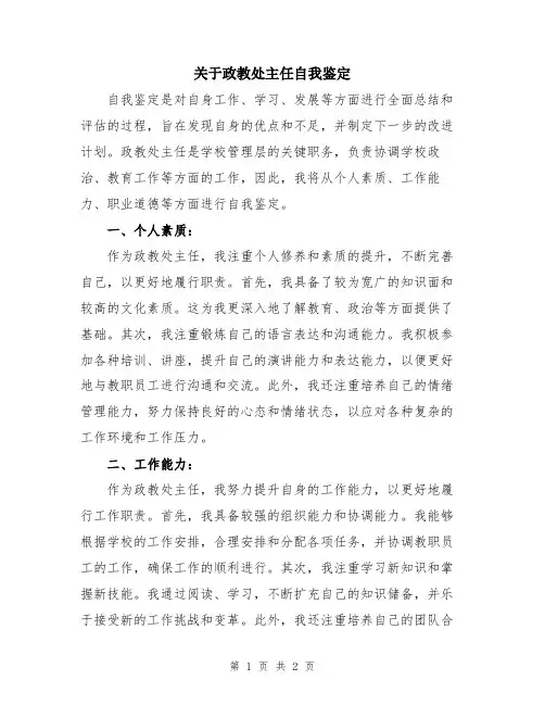 关于政教处主任自我鉴定
