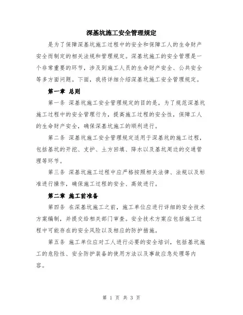 深基坑施工安全管理规定