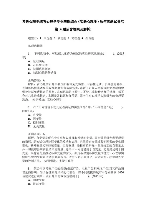 考研心理学统考心理学专业基础综合(实验心理学)历年真题试卷汇