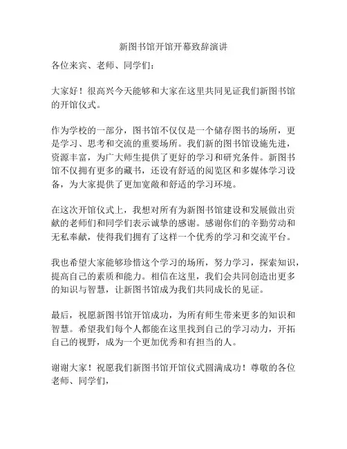 新图书馆开馆开幕致辞演讲