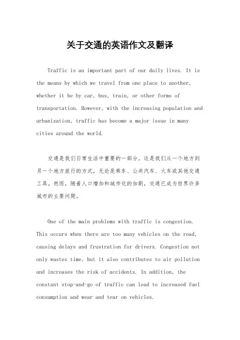 关于交通的英语作文及翻译
