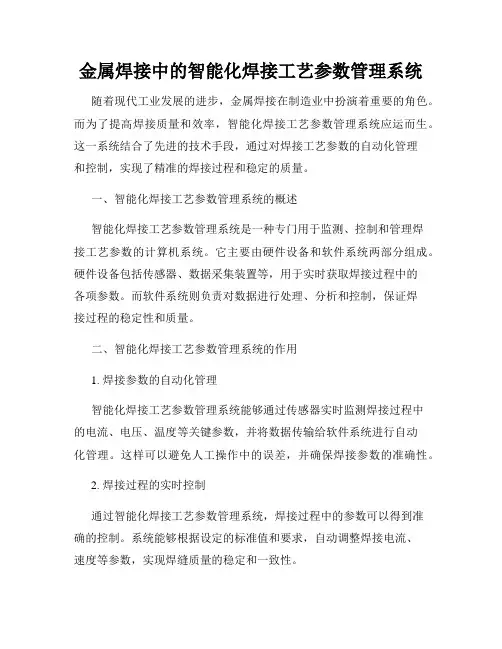 金属焊接中的智能化焊接工艺参数管理系统