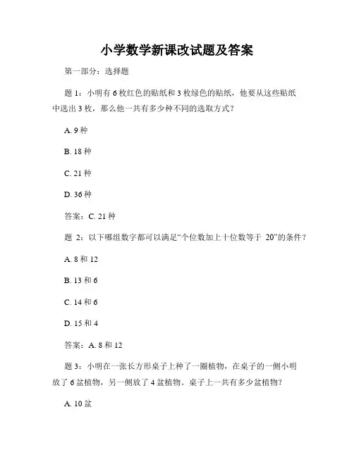小学数学新课改试题及答案