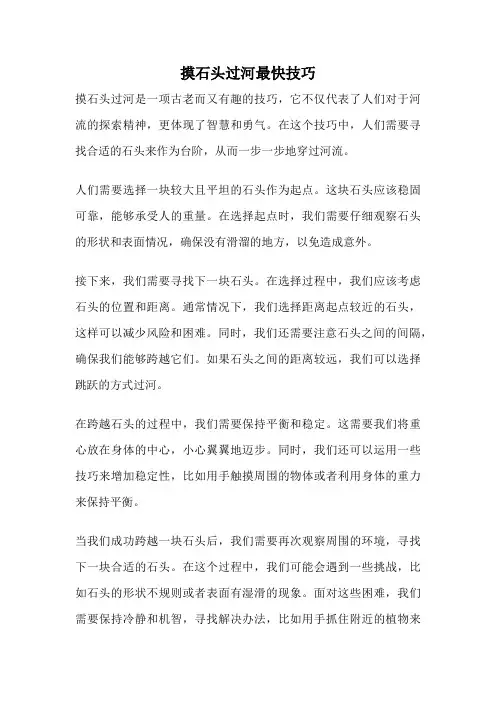 摸石头过河最快技巧