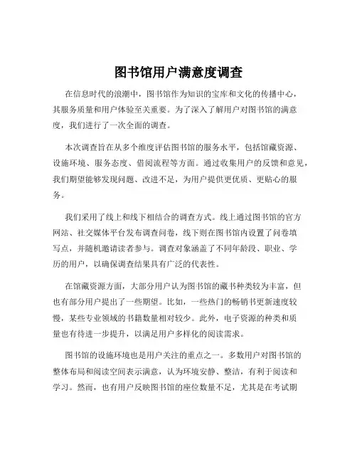 图书馆用户满意度调查