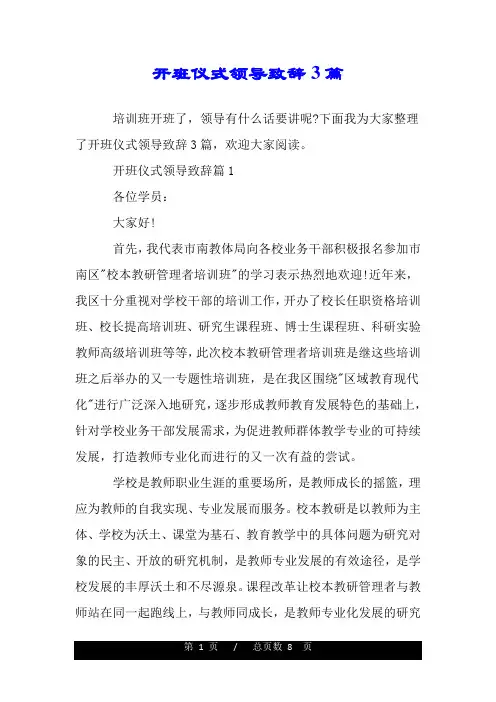开班仪式领导致辞3篇.doc