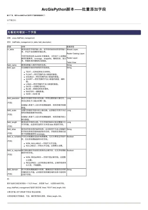 ArcGisPython脚本——批量添加字段