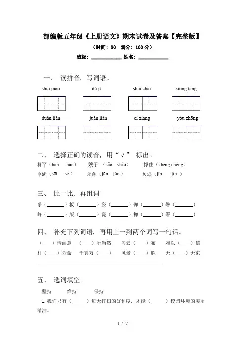 部编版五年级《上册语文》期末试卷及答案【完整版】