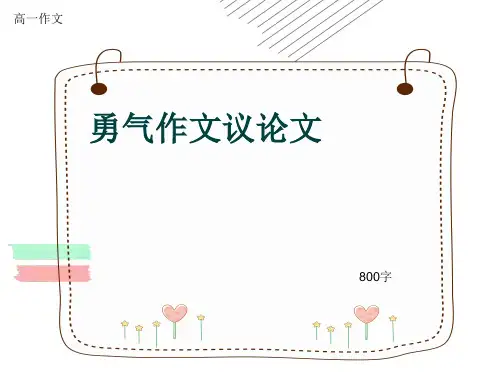 高一作文《勇气作文议论文》800字(共10页PPT)