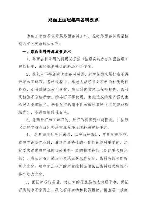 路面上面层集料备料要求