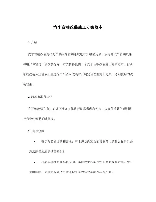 汽车音响改装施工方案范本