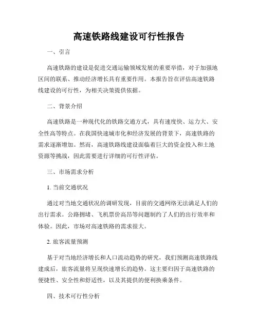 高速铁路线建设可行性报告