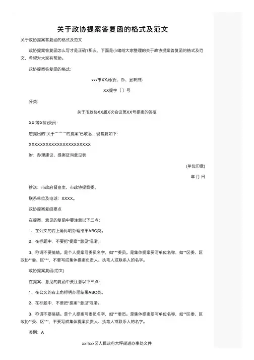 关于政协提案答复函的格式及范文