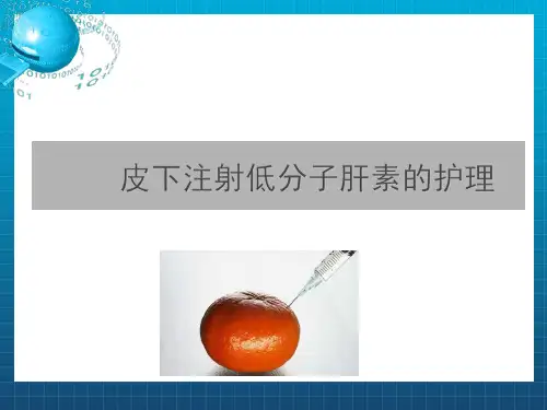 低分子肝素钠护理ppt课件