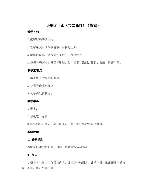 《小猴子下山》(第二课时)【教案】一年级下册语文部编版