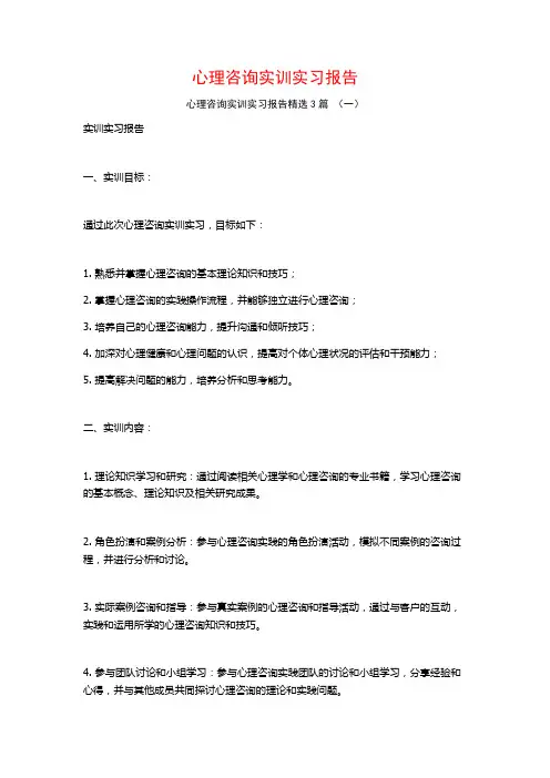 心理咨询实训实习报告3篇