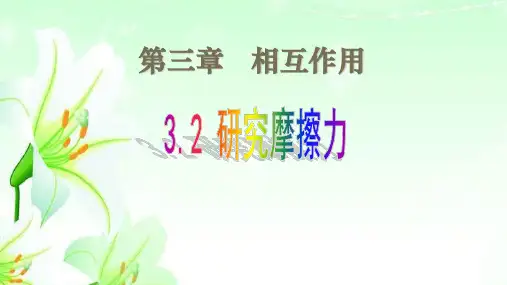 粤教版高中物理必修一摩擦力教学课件