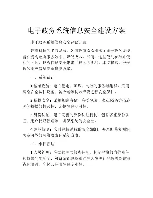 电子政务系统信息安全建设方案