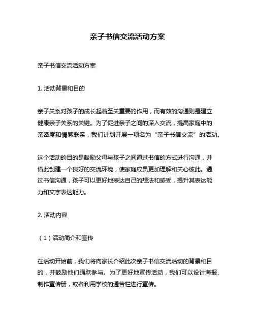 亲子书信交流活动方案