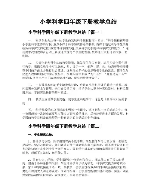 小学科学四年级下册教学总结