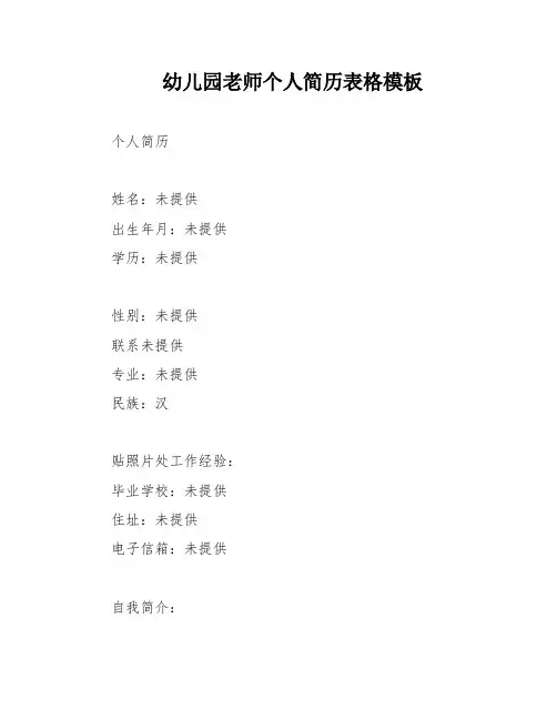 幼儿园老师个人简历表格模板