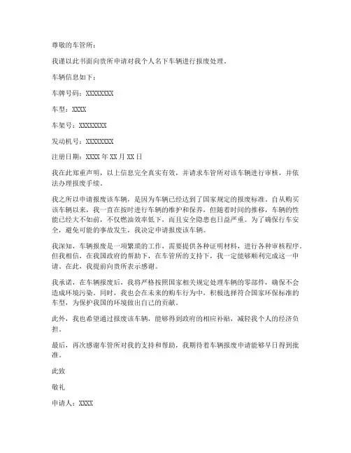 个人车辆报废申请书