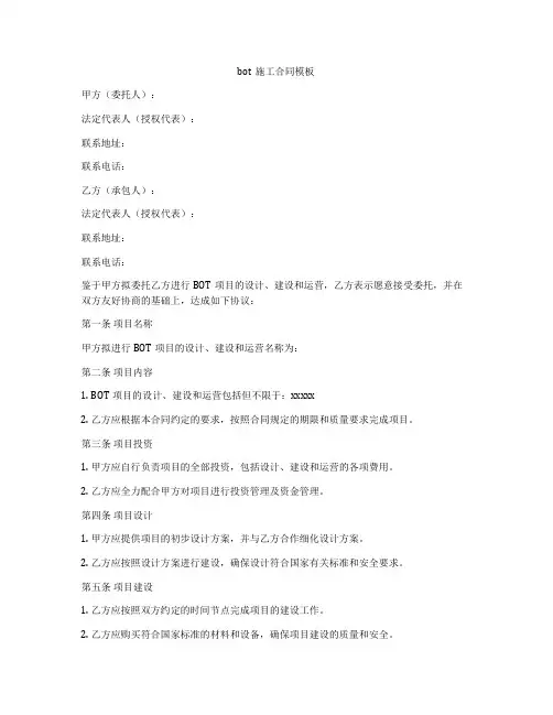 bot施工合同模板