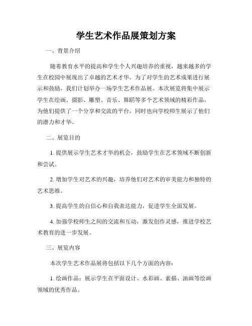 学生艺术作品展策划方案