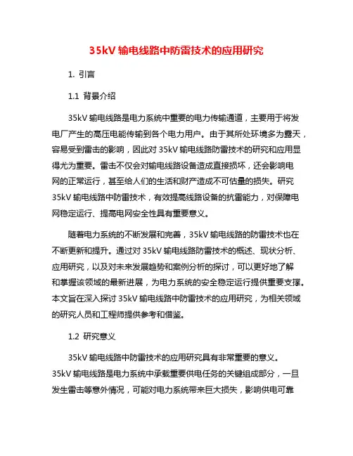 35kV输电线路中防雷技术的应用研究