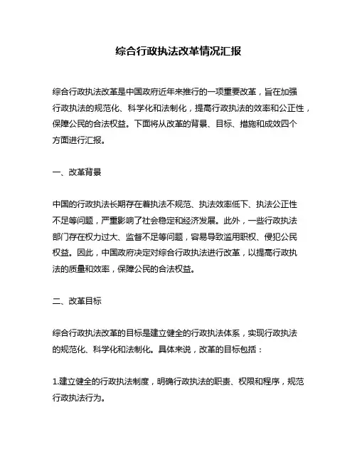综合行政执法改革情况汇报