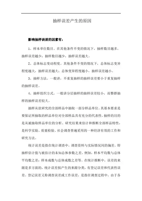 抽样误差产生的原因