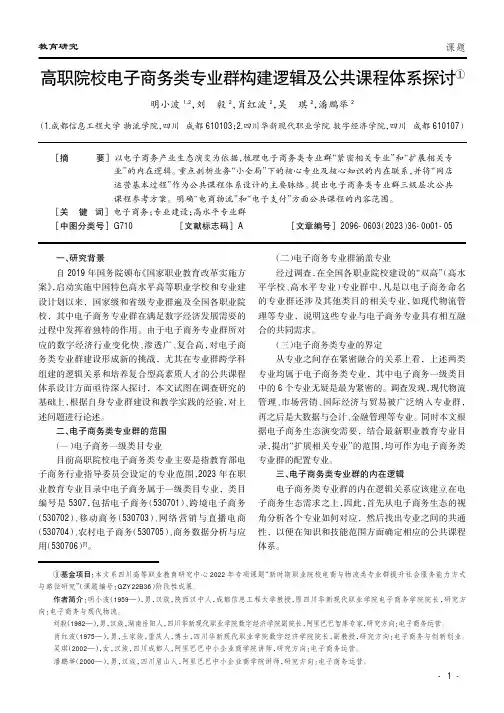 高职院校电子商务类专业群构建逻辑及公共课程体系探讨