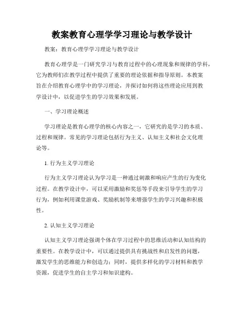 教案教育心理学学习理论与教学设计