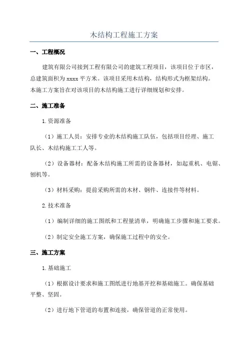 木结构工程施工方案