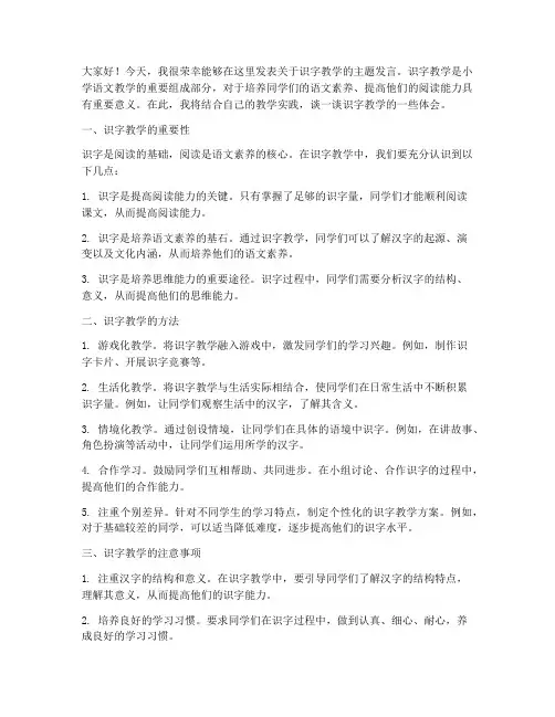 识字教学主题发言稿范文