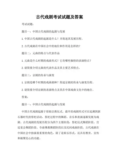 古代戏剧考试试题及答案