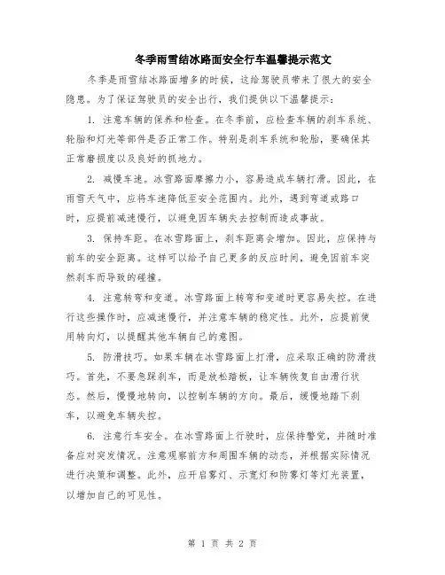 冬季雨雪结冰路面安全行车温馨提示范文