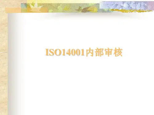 ISO14001环境管理体系审核流程