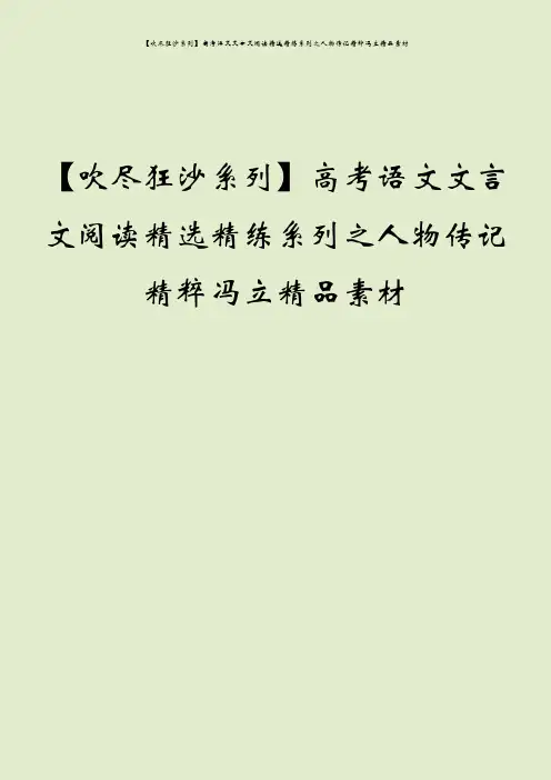 【吹尽狂沙系列】高考语文文言文阅读精选精练系列之人物传记精粹冯立精品素材