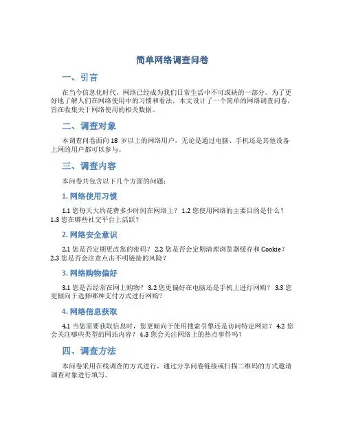 简单网络调查问卷