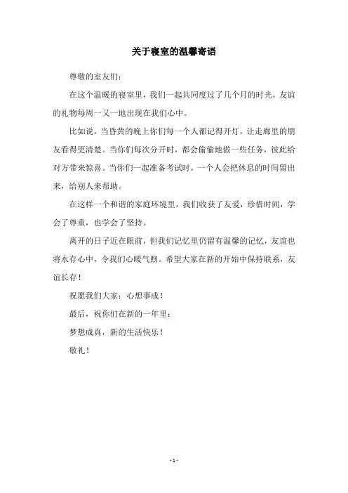 关于寝室的温馨寄语