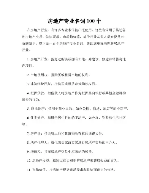 房地产专业名词100个