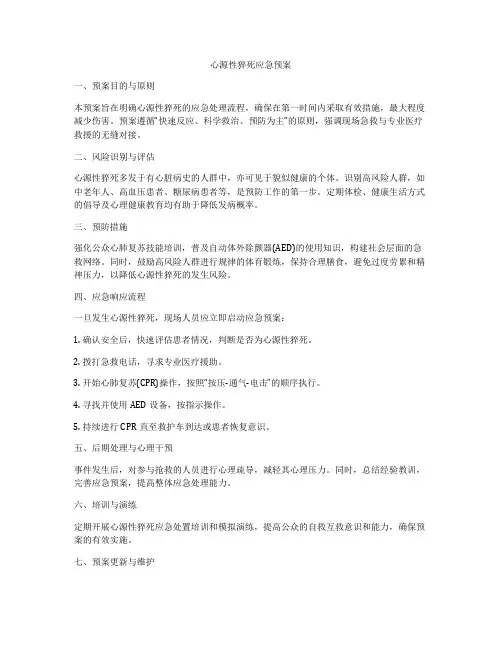 心源性猝死应急预案