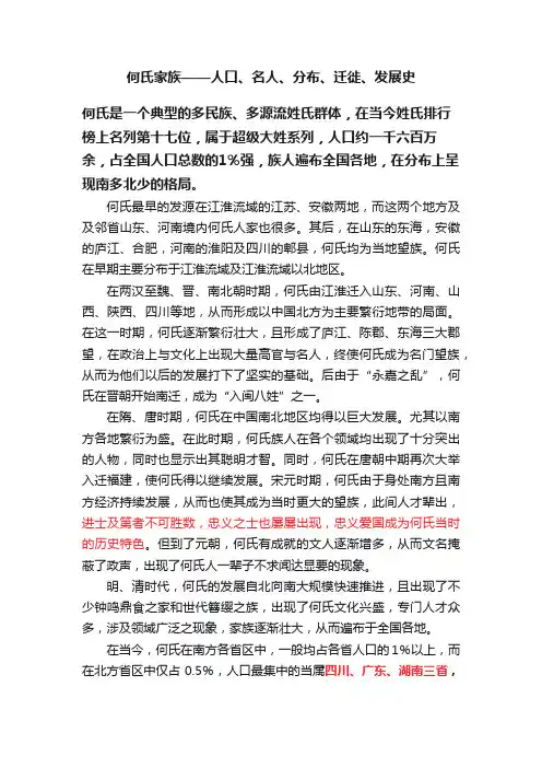 何氏家族——人口、名人、分布、迁徙、发展史