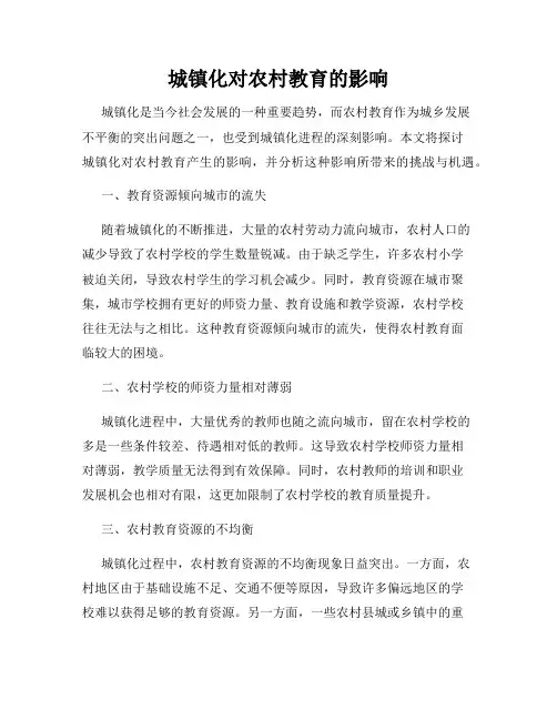 城镇化对农村教育的影响