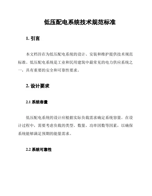 低压配电系统技术规范标准