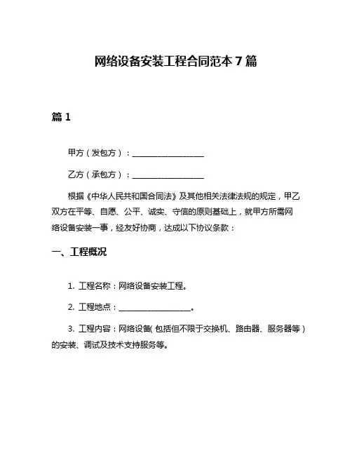 网络设备安装工程合同范本7篇