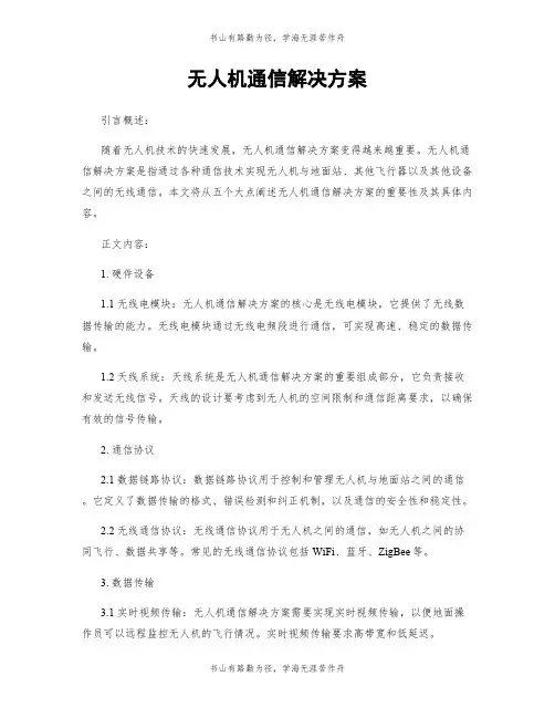 无人机通信解决方案